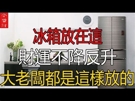 冰箱對後陽台門|冰箱對門超慘！專家曝3大重點：破財連連的格局｜東 